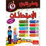 جسر النجاح إمتحانات السنة التاسعة الثلاثي الثالث