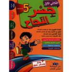 جسر النجاح السنة الخامسة الثلاثي الأول