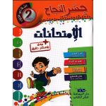 جسر النجاح إمتحانات السنة الثانية الثلاثي الاول