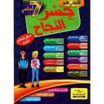 جسر النجاح السابعة الثلاثي الاول
