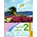 الأول في السنة الثانية آداب الثلاثي الاول