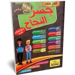جسر النجاح  السنة التاسعة الثلاثي الثالث