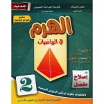 الهرم في الرياضيات السنة الثانية كامل السنة