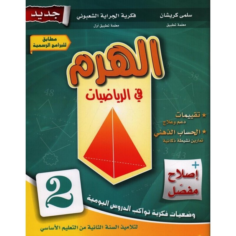 9789938053258 الهرم في الرياضيات السنة الثانية كامل السنة – Image 1
