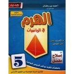 الهرم في الرياضيات  السنة الخامسة كامل السنة