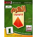 الهرم في الرياضيات السنة الاولى كامل السنة