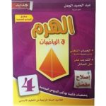 الهرم في الرياضيات السنة الرابعة كامل السنة