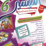 التيسير - الثلاثي الثالث - 6 اساسي