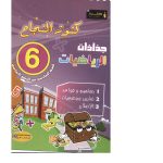 6éme كنوز النجاح جذاذات الرياضيات