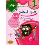 كنوز النجاح في الرياضيات السنة الاولى كامل السنة