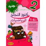 كنوز النجاح في الرياضيات السنة الثانية كامل السنة