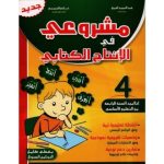 مشروعي في الإنتاج الكتابي س4