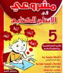 مشروعي في الإنتاج الكتابي السنة الخامسة كامل السنة