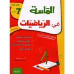 الماسة في الرياضيات سنة سابعة اساسي كامل السنة