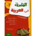 الماسة في العربية سنة سابعة كامل السنة