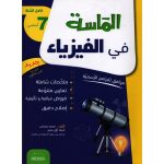 الماسة في الفيزياء سنة سابعة كامل السنة