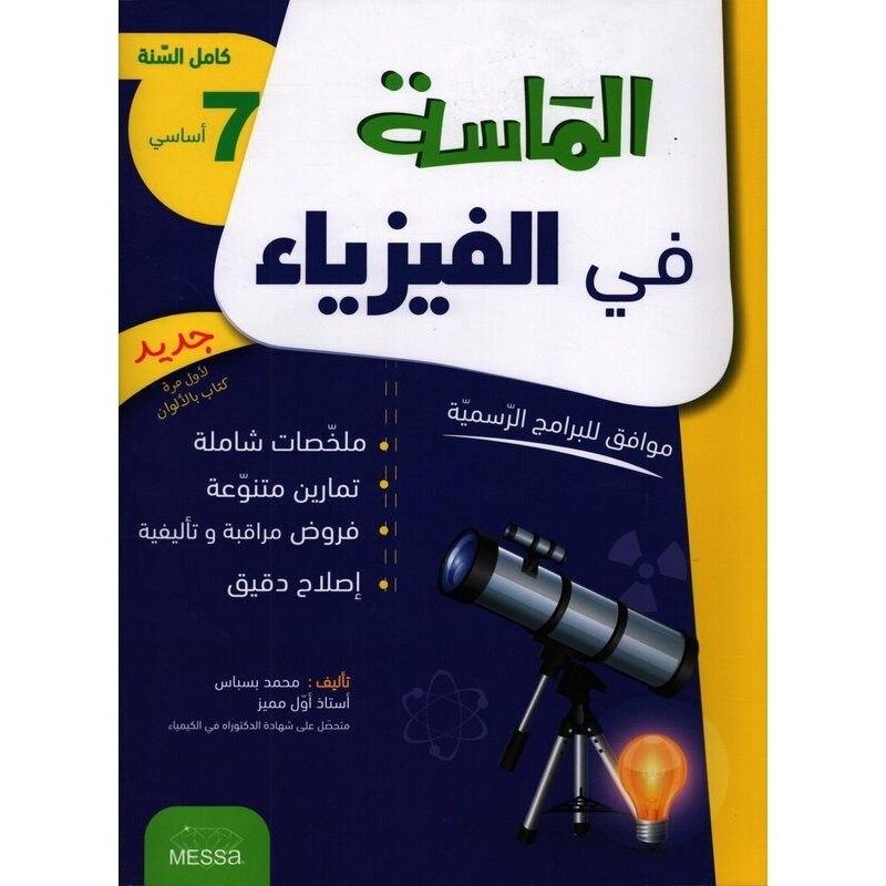 9789938175936 الماسة في الفيزياء سنة سابعة كامل السنة – Image 1