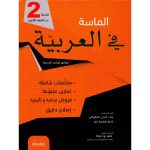 الماسة في العربية سنة ثانية جميع الشعب كامل السنة