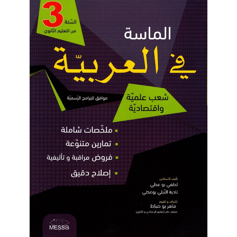 9789938176568 الماسة في العربية ثالثة ثانوي شعب علمية وإقتصاد – Image 1