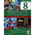 COLLECTION PILOTE العلوم الفيزيائية 8 أساسي