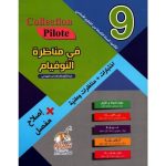 Collection Pilote في مناظرة النوفيام سنة تاسعة كامل السنة