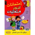 كنوز الثلاثيات إمتحانات سنة الثاني الثلاثي الاول
