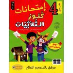 كنوز الثلاثيات إمتحانات سنة رابعة الثلاثي الاول