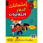 كنوز الثلاثيات إمتحانات الخامسة الثلاثي الاول