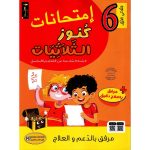 كنوز الثلاثيات إمتحانات السادسة الثلاثي الاول