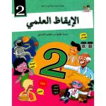 كتاب الإيقاظ العلمي السنة الثانية كامل السنة