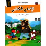 الإنتاج الكتابي السنة الأولى كامل السنة
