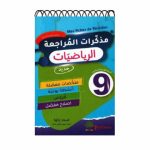 Mes Fiches de Révision مذكرات المراجعة في الرياضيات