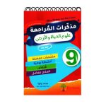 Mes Fiches de Révision مذكرات المراجعة  في علوم الحياة والأرض