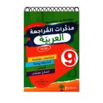 Mes Fiches de Révision مذكرات المراجعة  في العربية