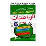 جذاذات مذكرات المراجعة في الرياضيات سادسة أساسي