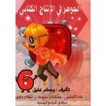 الجوهر في الإنتاج الكتابي السنة السادسة كامل السنة
