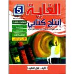 الغاية إنتاج كتابي السنة الخامسة كامل السنة