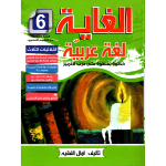 الغاية لغة عربية السنة السادسة كامل السنة