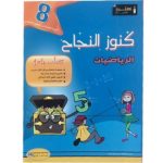 كنوز النجاح الرياضيات س8