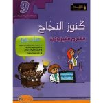 كنوز النجاح العلوم الفيزيائية سنة تاسعة كامل السنة