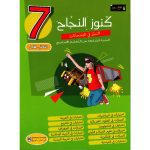 كنوز النجاح التميز في الإمتحانات سنة سابعة الثلاثي الأول