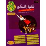 كنوز النجاح التميز في الإمتحانات س8 الثلاثي 1