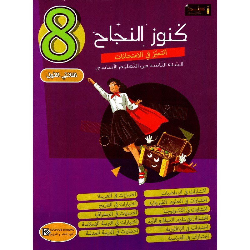 9789938821420-2 كنوز النجاح التميز في الإمتحانات س8 الثلاثي 1 – Image 1