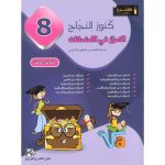 كنوز النجاح – التميز في الإمتحانات السنة ثامنة الثلاثي الثالث