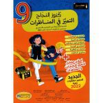 كنوز النجاح التميز في المناظرات سنة تاسعة في جميع المواد