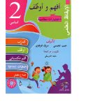 افهم و اوظف في الايقاظ العلمي السنة الثانية كامل السنة
