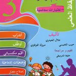 افهم و اوظف الايقاظ العلمي - كامل السنة - 3 اساسي