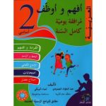أفهم وأوظف في العربية السنة الثانية كامل السنة