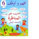 أفهم و أوظف-التدريب على المناظرة السنة السادسة