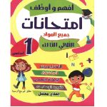 افهم و اوظف امتحانات السنة الاولى الثلاثي الثالث